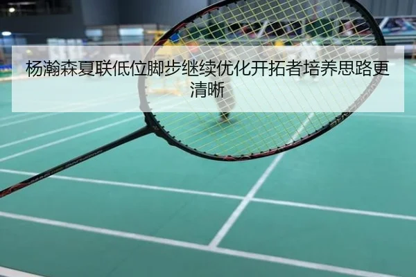 杨瀚森夏联低位脚步继续优化开拓者培养思路更清晰