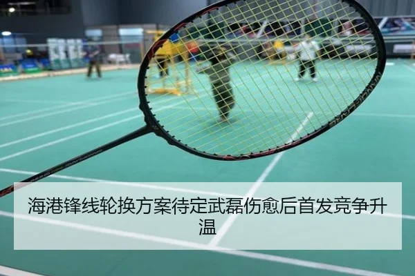 海港锋线轮换方案待定武磊伤愈后首发竞争升温